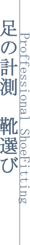 足の計測 靴選び