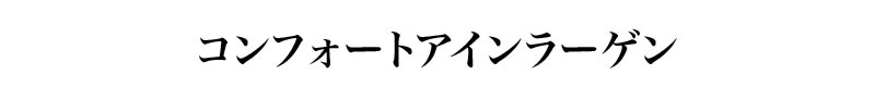 コンフォートアインラーゲン