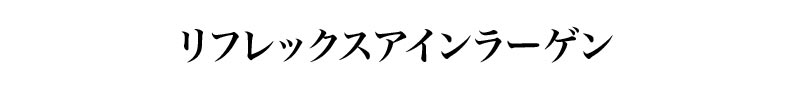 リフレックスアインラーゲン