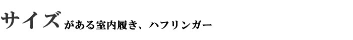 サイズがある室内履き、ハフリンガー