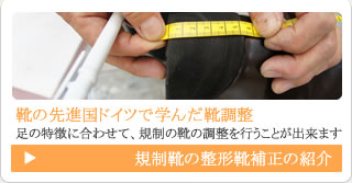 規制靴の整形靴補正の紹介