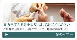 足のケアーの紹介
