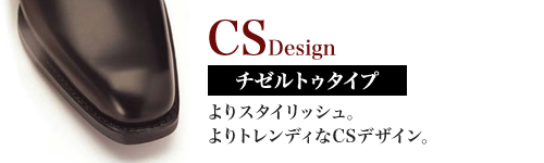 CSデザイン チゼル・トゥ