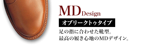 MDデザイン オブリーク・トゥ