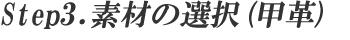 step3.素材の選択(甲革)