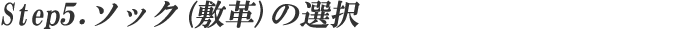 step5.ソック(敷革)の選択