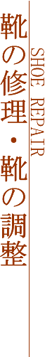 修理・調整縦見出し