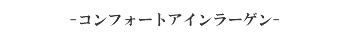 コンフォートアインラーゲン