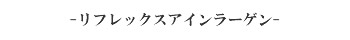 リフレックスアインラーゲン