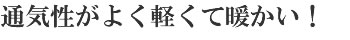 軽くて暖かい!冬はもちろん夏でも快適
