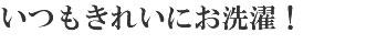 洗濯できますいつも綺麗に長持ち